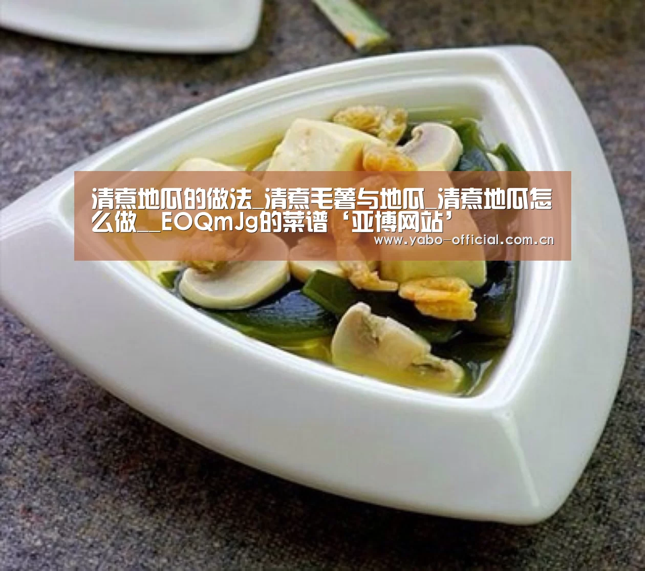 清煮地瓜的做法_清煮毛薯与地瓜_清煮地瓜怎么做__EOQmJ